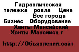 Гидравлическая тележка  (рокла) › Цена ­ 50 000 - Все города Бизнес » Оборудование   . Ханты-Мансийский,Ханты-Мансийск г.